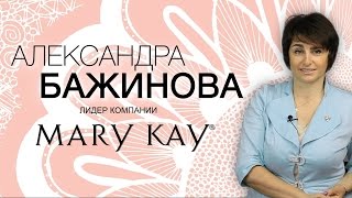 Как начать свой бизнес в компании Mary Kay | Александра Бажинова