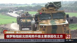 [中国新闻]新闻链接：俄土关系受伊德利卜局势波及| CCTV中文国际