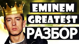 EMINEM - GREATEST | РУССКИЙ ПЕРЕВОД + РАЗБОР