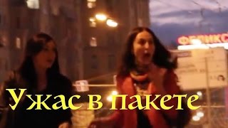Ужас в пакете (Жесткий розыгрыш над людьми, Смешной Пранк)