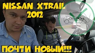 X-trail 2012 с пробегом 70 000?! ВЫ СЕРЬЕЗНО??? ClinliCar автоподбор СПб.