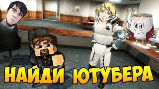ПРЯТКИ С ВАРПАЧОМ И КОФФИ - НАЙДИ ЮТУБЕРА В GARRYS MOD