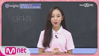 Idol School [화이팅캠]아이돌학교 친구들아 화이팅! #이다희 학생 170727 EP.3