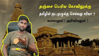 Thanjai periya kovil kumbabishekam in tamil | Tamil VS sanskrit | Ramkumar Annathurai | Chai talks-1