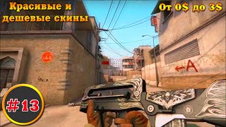 CS:GO - Дешёвые и красивые скины #13