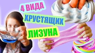 4 САМЫХ ХРУСТЯЩИХ ЛИЗУНА/ ЛИЗУН ИЗ ПОРОШКА