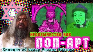Неоязычество как Поп-Арт (Хиневич об осаде Рязани Батыем)