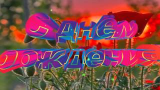 Футаж -С днём рождения