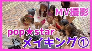 MV撮影メイキング映像① OS★U  popstar