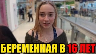 БЕРЕМЕННА в 16. ДЕВУШКА ЗАБЕРЕМЕНЕЛА В 16 ЛЕТ. Популярная правда / 16 and Pregnant