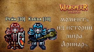 Кабал и Рейн - неосязаемый и осязаемый боссы Святилища Созвездий ♦ Warspear Online
