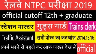 Official RRB NTPC CUT-OFF 2015| Rrb ntpc cut off board wise and post wise after normalization|NTPC