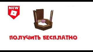 Как получить корону в Роблокс | Promocodes roblox
