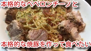 #25 ペペロンチーノと焼豚をプロのレシピ通り作って食べてみた【COCOCOROチャンネルさん、はらぺこグリズリーさん参照】飯テロ