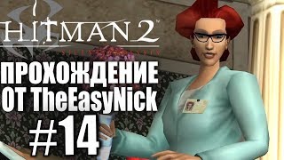 Hitman 2: Silent Assassin. Прохождение. #14. Смерть Ханнелор.