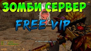 #3 Counter-strike 1.6 зомби сервер с бесплатной випкой