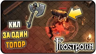 УБИЙСТВО ВОЖДЬ-ВЕЛИКАН ! 31 УДАР И БОСС ТРУП ! ДОЛГО НА ИЗИ! Frostborn