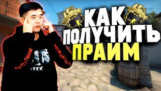 КАК ПОЛУЧИТЬ ПРАЙМ БЕСПЛАТНО #5 (Апнул звание до big star)