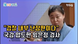 검찰 자성 촉구하는 '내부자' 임은정 등판! 현직 부장검사의 돌직구 현장 공개[TV민생연구소/안진걸/곽현화/박철민]