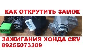 Как снять замок зажигания Honda CRV 3 & 89255073309