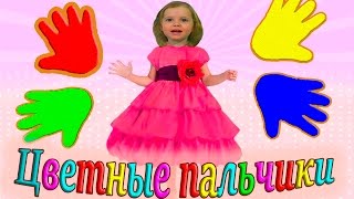 Учим цвета песенка для детей малышей цветные пальчики с Мисс Кэти