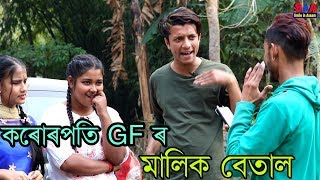 কৰোৰপতি GF ৰ মালিক বেতাল ॥ New Assamese video 2020