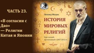 ☯️ История мировых религий. Часть 23. «В согласии с Дао» — Религии Китая и Японии. Леонид Мацих.