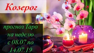 Козерог гороскоп на неделю с 08.07 по 14.07.19 _ Таро прогноз