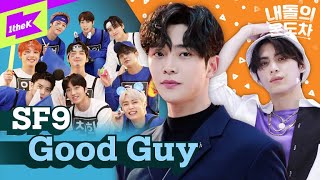 셒구의 무한 자아?! | SF9(에스에프나인) _ Good Guy | 내돌의 온도차 | GAP CRUSH | 영빈 인성 재윤 다원 로운 주호 유태양 휘영 찬희