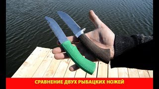 Сравнение двух рыбацких ножей