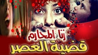 ابشع قصص زنا المحارم لن تتحمل ماترى .......Incest