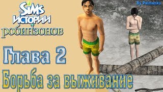 The sims истории робинзонов - Глава 2(Борьба за выживание)