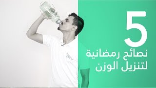 ٥  نصائح  لخسارة الوزن في رمضان ! | ! Ramadan weight loss tips