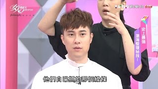 【髮型教學】打造韓國男生髮型 蓬鬆空氣感 求偶必勝！女人我最大 20161005