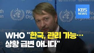 WHO “한국 상황, 관리 가능…모든 조치 다해야” / KBS뉴스(News)