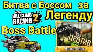 ? Boss Battle ? ? Hill Climb Racing 2 ? Битва за Легенду ?