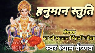 हनुमान स्तुति || hanuman stuti || लेखक-सज्जन सिंहजी जोधा || स्वर-श्याम वैष्णव
