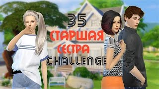 Симс 4: Челлендж "Старшая сестра"| #35