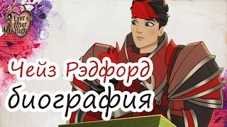 Чейз Рэдфорд/Красный Рыцарь  [Chase Redford/The Red Knight] - биография