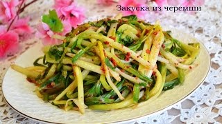 Закуска из черемши