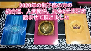【リーディング】2020年獅子座の方の運勢を読ませて頂きました