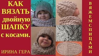 Как вязать двойную шапку с косами лицевыми и изнаночными Вязание спицами Ирина Гера