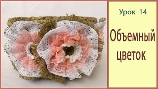 Цветок из мешковины с кружевом. Элементы декора.  Урок 14