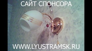 Собрать бра с выключателем ЛС 054/1(759/1). Приношу извинения за качество звука в видео.