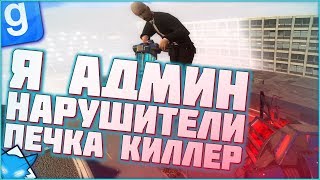 Я АДМИН РАЗБИВАЮ ИГРОКОВ БУДНИ АДМИНА | DarkRP#49 | Garry`s Mod | Гмод