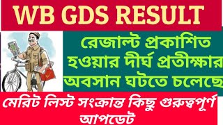WEST BENGAL GDS RESULT DATE || OFFICIAL UPDATE || GDS RESULT VERY IMPORTANT NEWS  || সুখবর