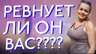 Ревнует ли он меня таро? Общий расклад таро онлайн. Ревнует ли он меня расклад.
