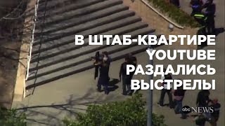 В штаб-квартире Youtube раздались выстрелы