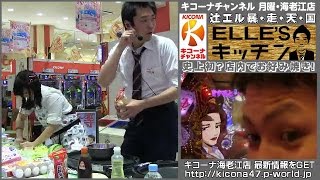 【ガチ料理番組】キコーナチャンネル　月曜・海老江店　辻エルの「暴走天国！」【辻エル'ｓキッチン】
