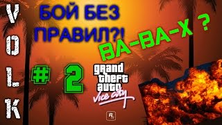 GTA Vice City | Прохождение # 2 Стрелка ?!